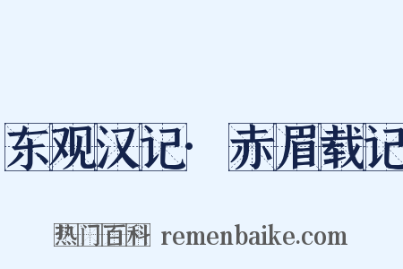 东观汉记·赤眉载记是什么意思的图片